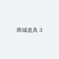 金瓶梅续集在线观看 积分商城 - 专属头衔卡